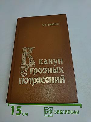 Канун грозных потрясений