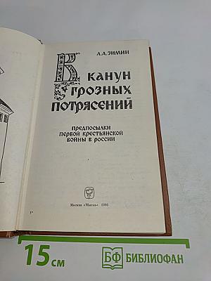 Канун грозных потрясений