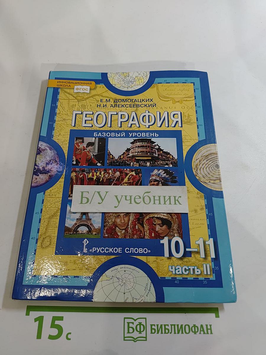География. Экономическая и социальная география мира. Часть II. Региональная характеристика мира. Для 10-11 классов
