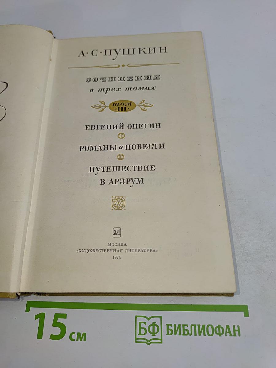 Сочинения в трех томах. Том III. Евгений Онегин. Романы и повести. Путешествие в Арзрум