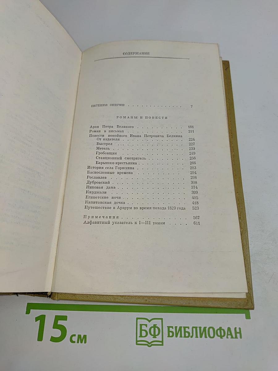 Сочинения в трех томах. Том III. Евгений Онегин. Романы и повести. Путешествие в Арзрум