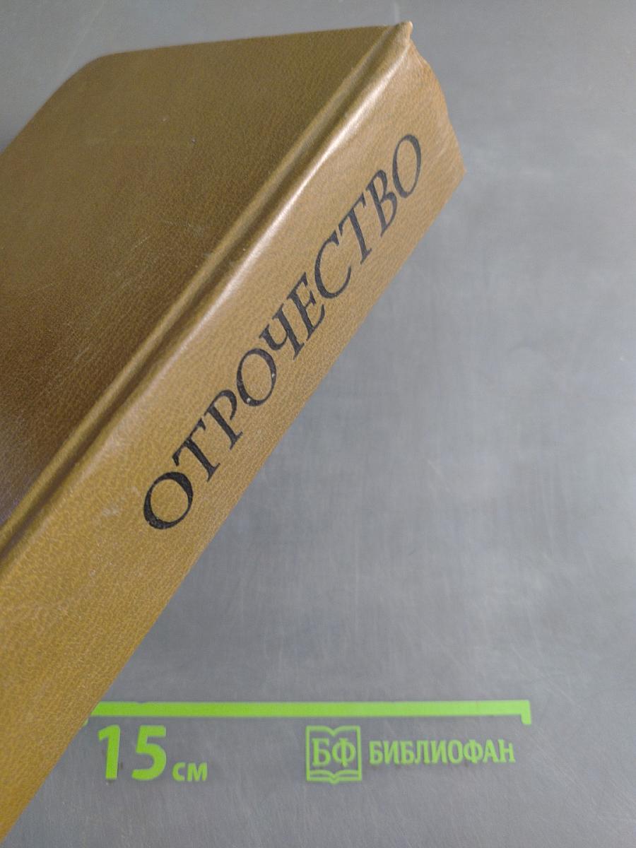 Отрочество