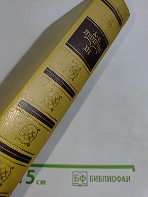 Сочинения в трех томах. Том III. Евгений Онегин. Романы и повести. Путешествие в Арзрум