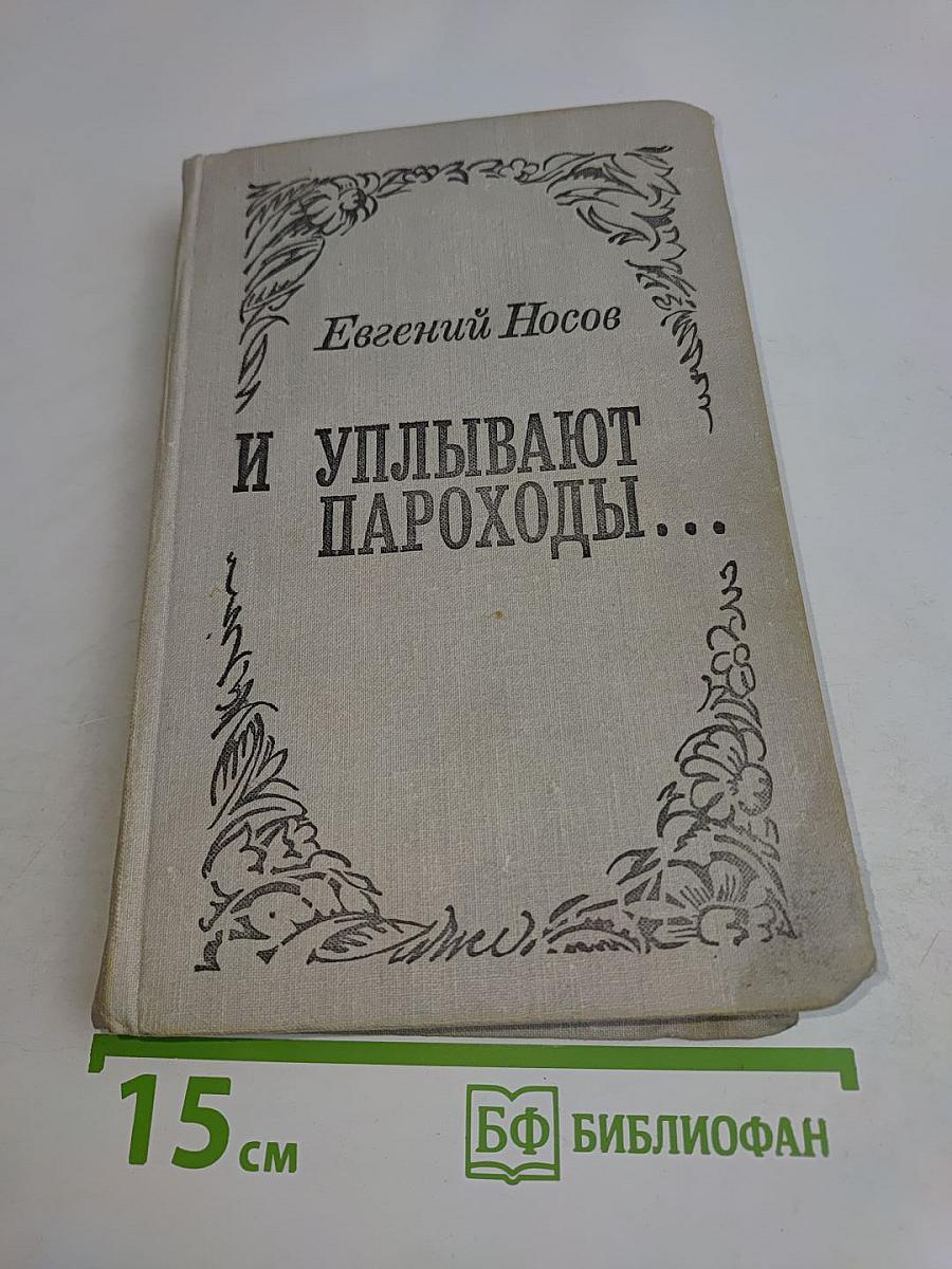 И уплывают пароходы...