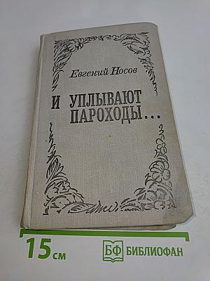 И уплывают пароходы...