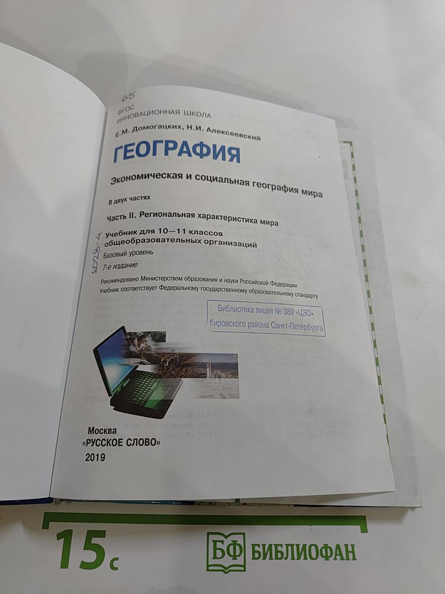 География. Экономическая и социальная география мира. Часть II. Региональная характеристика мира. Для 10-11 классов