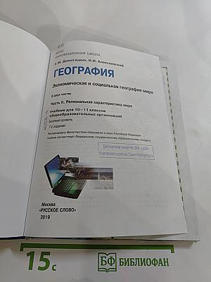 География. Экономическая и социальная география мира. Часть II. Региональная характеристика мира. Для 10-11 классов