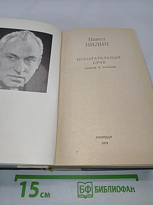 Испытательный срок. Повести и рассказы