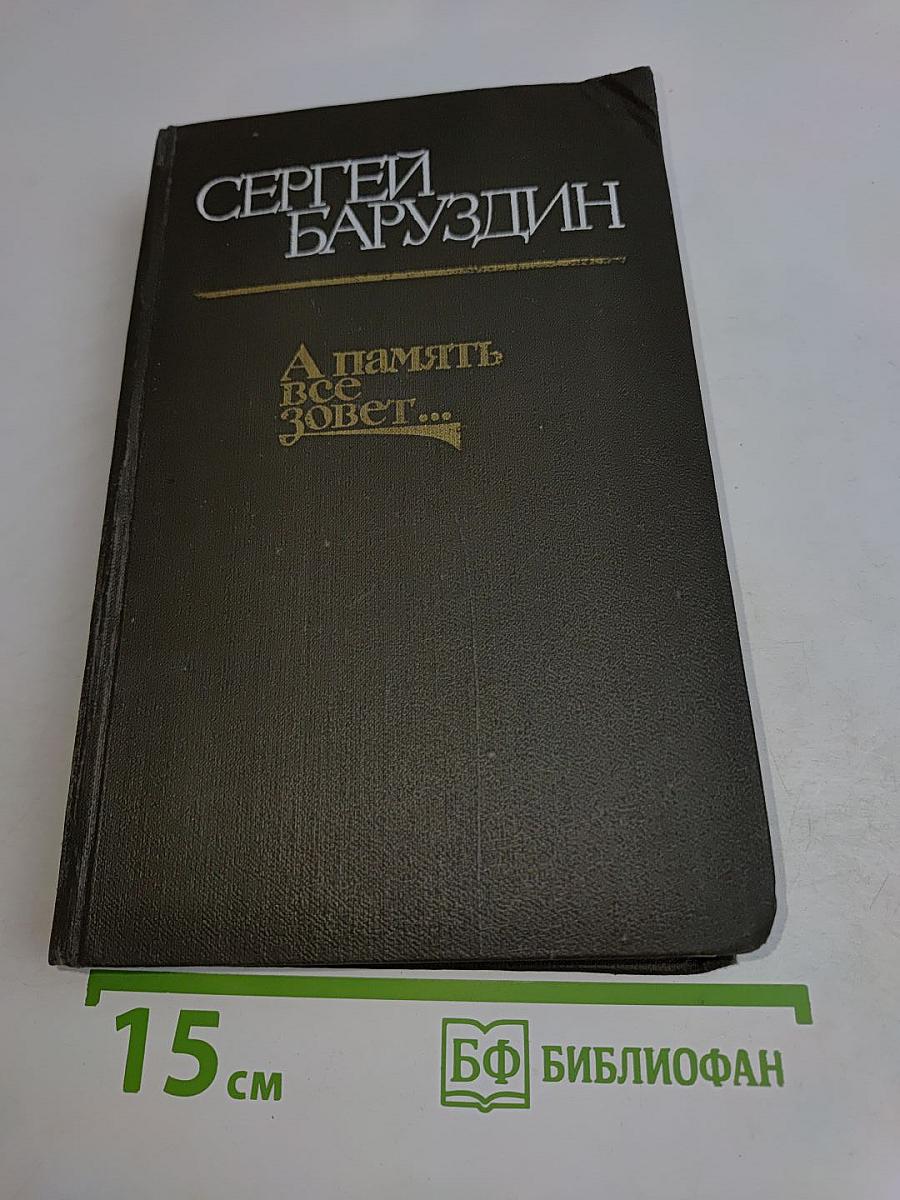 А память всё зовет...