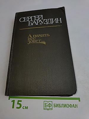 А память всё зовет...