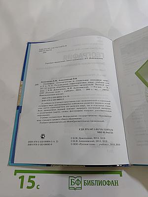 География. Экономическая и социальная география мира. Часть II. Региональная характеристика мира. Для 10-11 классов