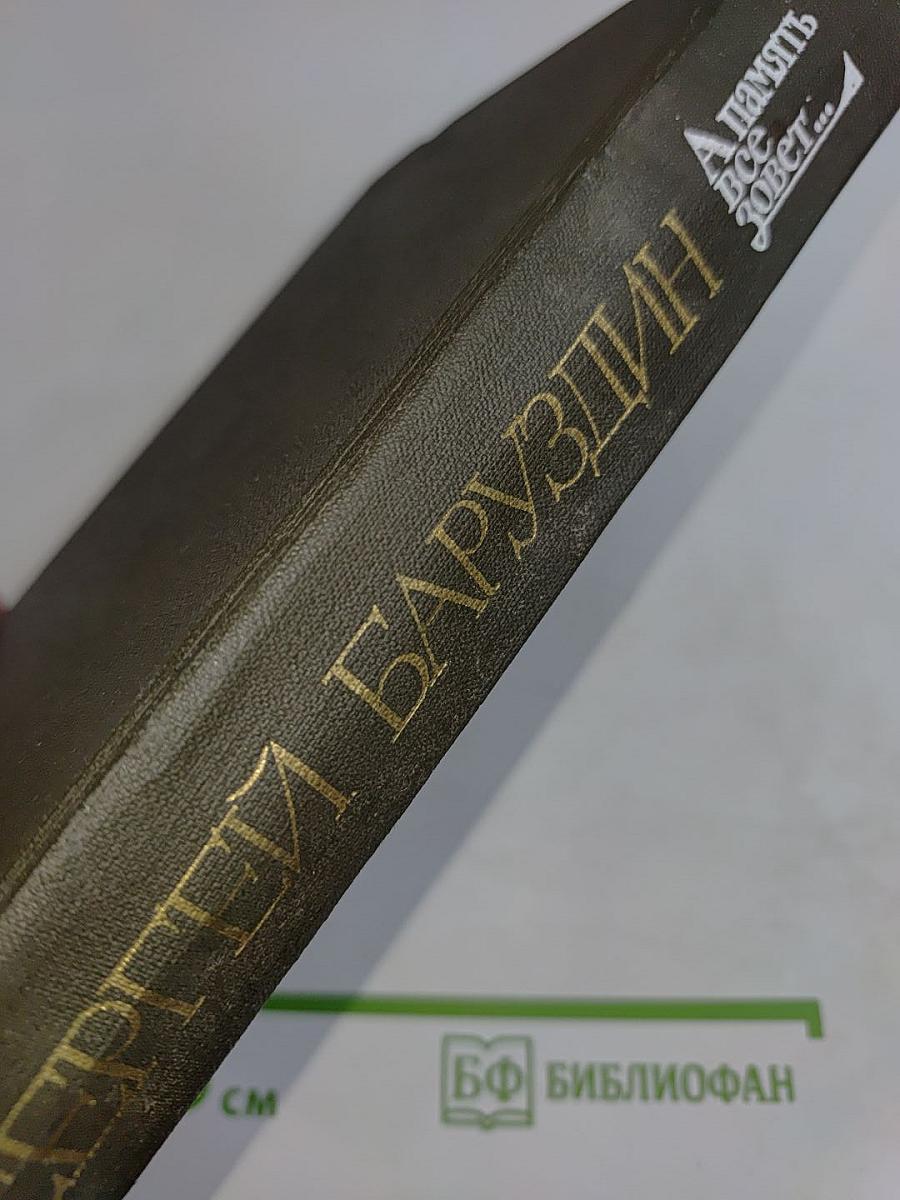 А память всё зовет...