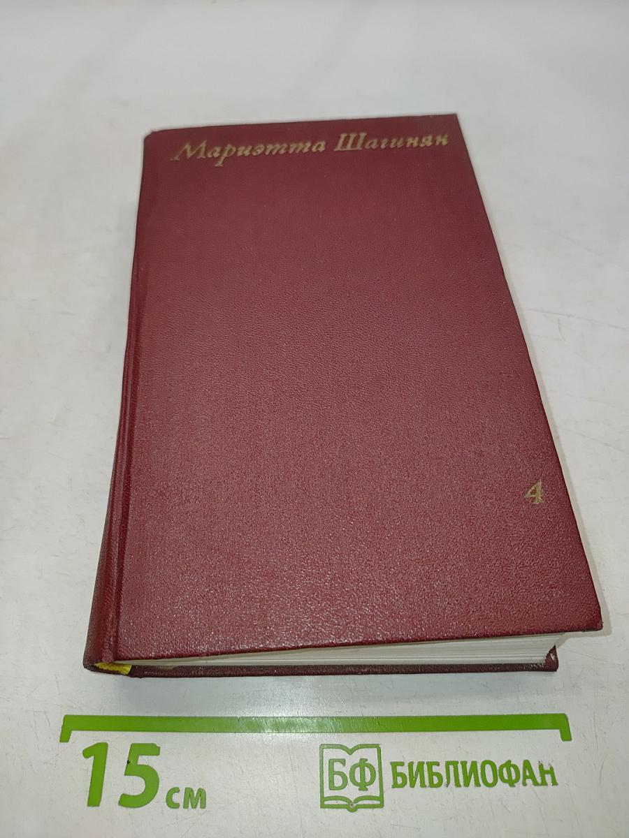 Мариэтта Шагинян. Собрание сочинений. Том четвертый. Очерки 1941-1969