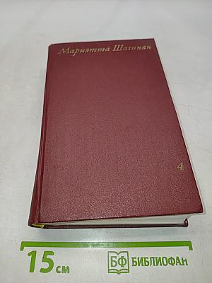 Мариэтта Шагинян. Собрание сочинений. Том четвертый. Очерки 1941-1969