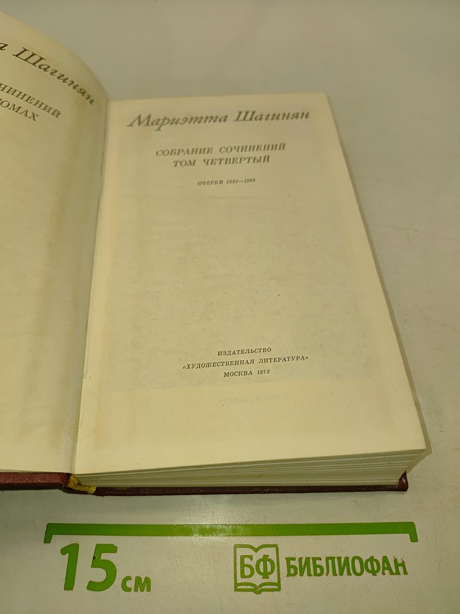Мариэтта Шагинян. Собрание сочинений. Том четвертый. Очерки 1941-1969