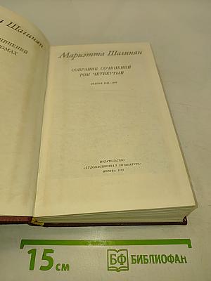 Мариэтта Шагинян. Собрание сочинений. Том четвертый. Очерки 1941-1969