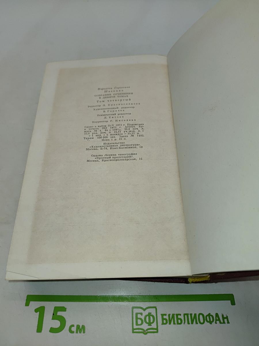 Мариэтта Шагинян. Собрание сочинений. Том четвертый. Очерки 1941-1969
