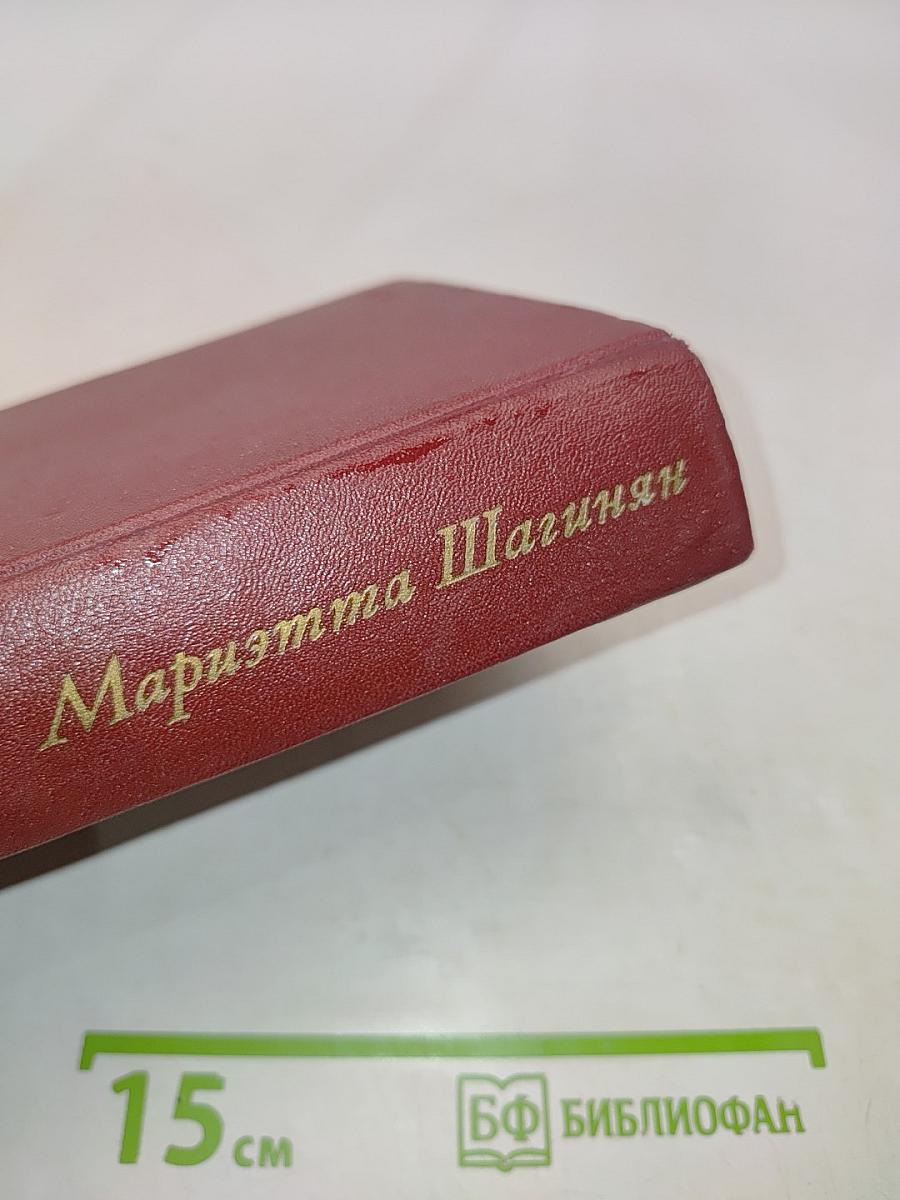 Мариэтта Шагинян. Собрание сочинений. Том четвертый. Очерки 1941-1969
