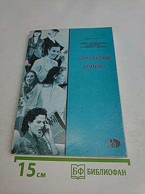 Стратегия успеха
