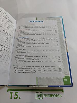 География. Экономическая и социальная география мира. Часть II. Региональная характеристика мира. Для 10-11 классов