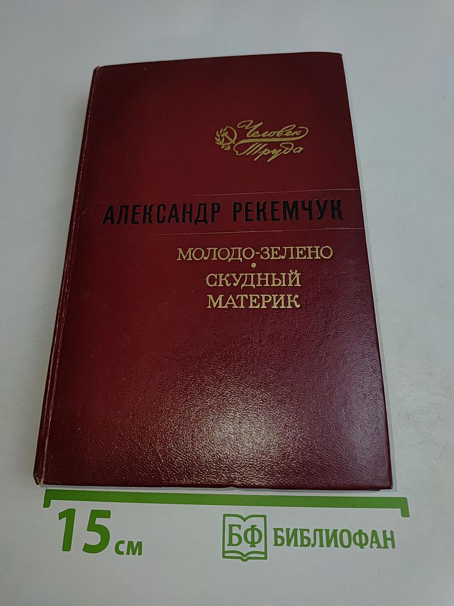 Молодо-зелено, скудный материк