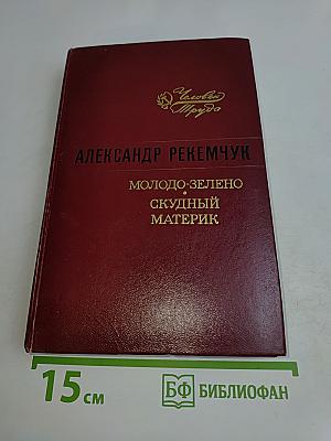Молодо-зелено, скудный материк