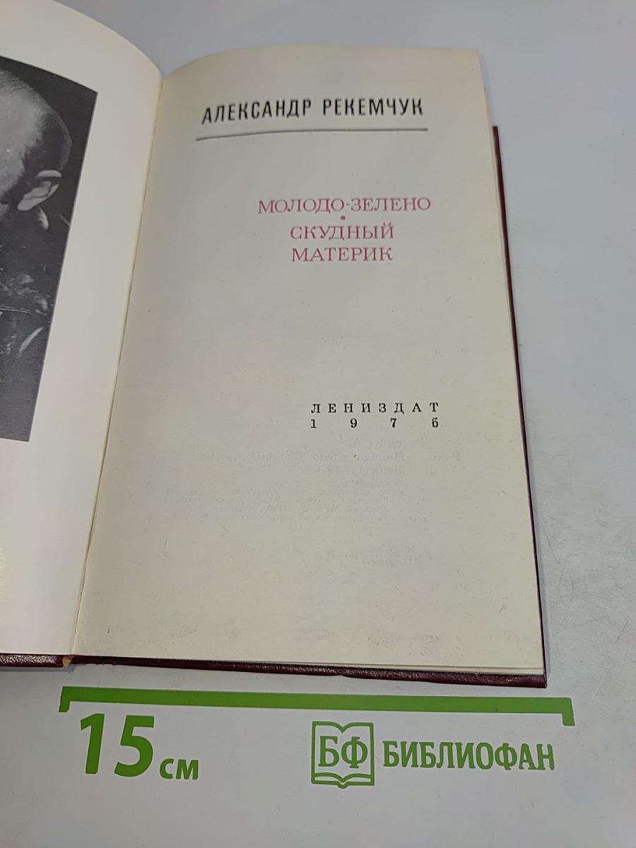 Молодо-зелено, скудный материк