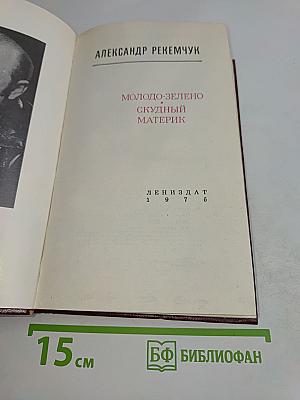 Молодо-зелено, скудный материк