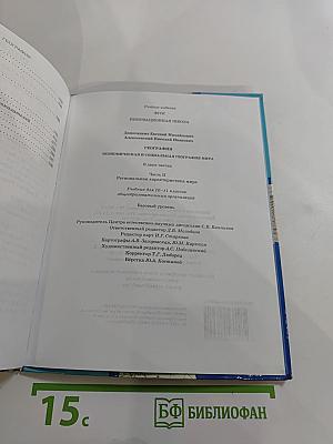 География. Экономическая и социальная география мира. Часть II. Региональная характеристика мира. Для 10-11 классов