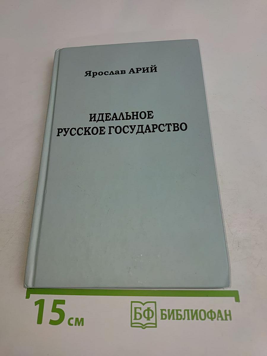 Идеальное русское государство