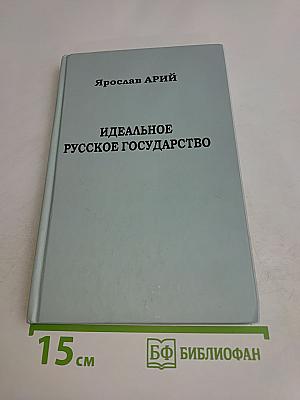 Идеальное русское государство