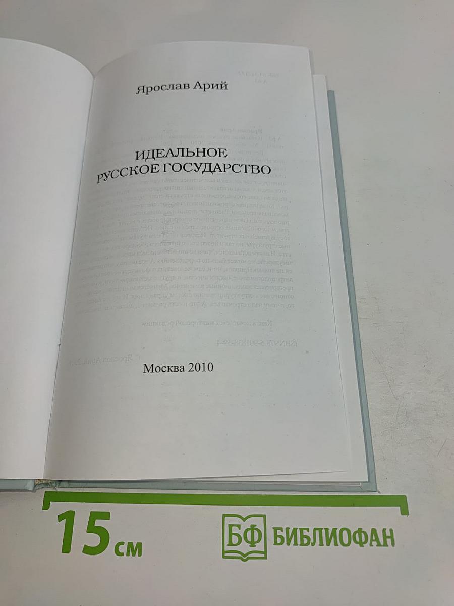 Идеальное русское государство