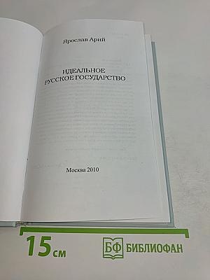 Идеальное русское государство
