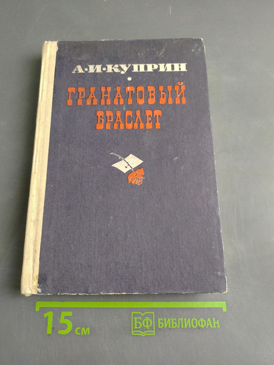 Гранатовый браслет
