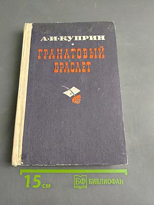 Гранатовый браслет