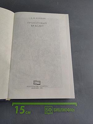 Гранатовый браслет