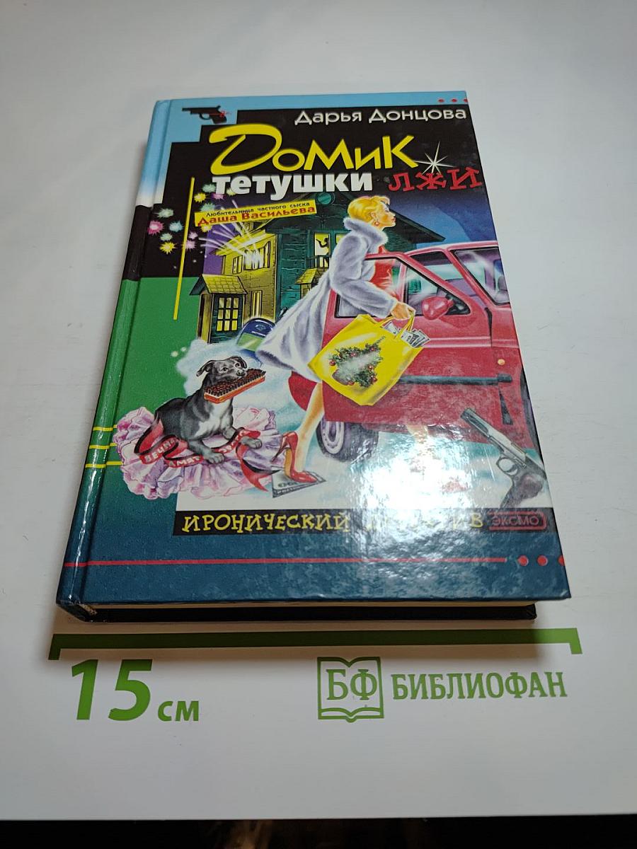 Домик тётушки лжи