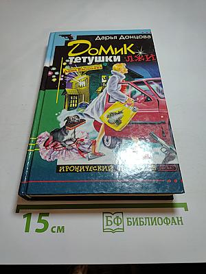 Домик тётушки лжи