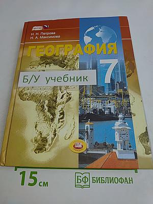 География. Материки и страны. 7 класс. Учебник для общеобразовательных учреждений