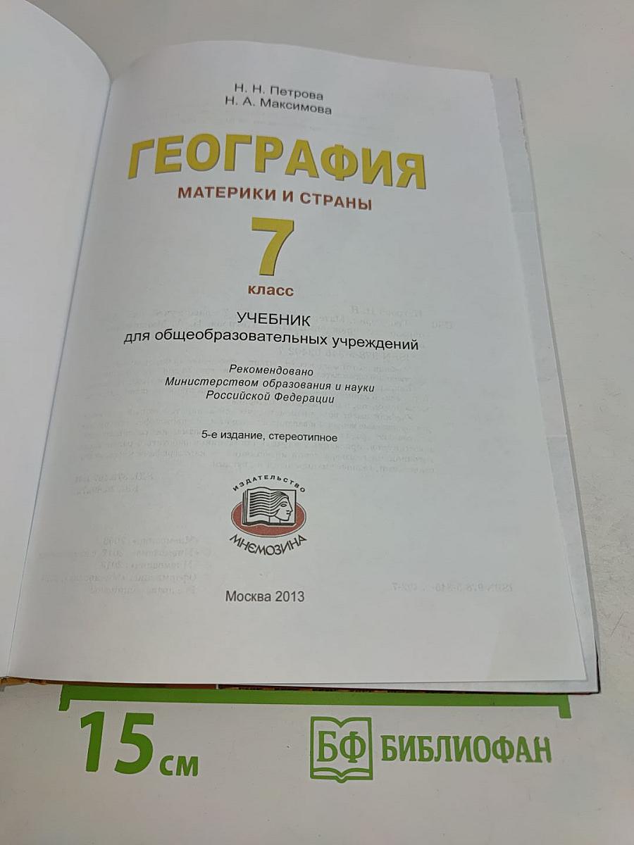 География. Материки и страны. 7 класс. Учебник для общеобразовательных учреждений
