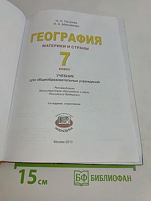 География. Материки и страны. 7 класс. Учебник для общеобразовательных учреждений