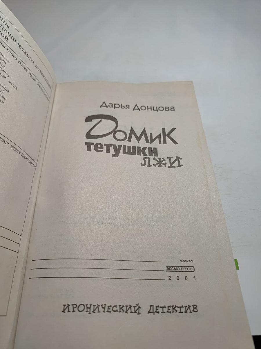 Домик тётушки лжи