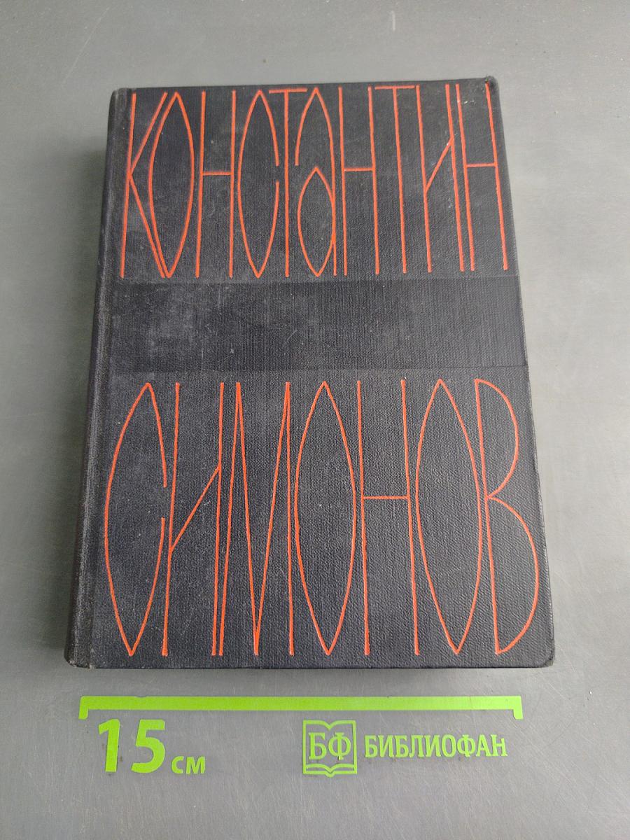 Собрание сочинений в шести томах. Том третий