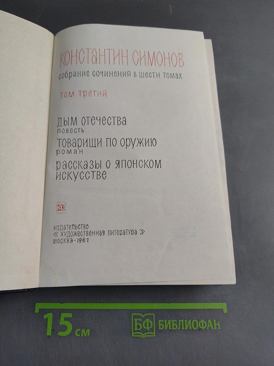 Собрание сочинений в шести томах. Том третий