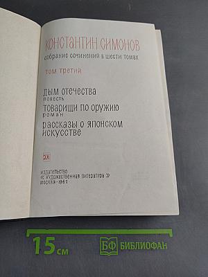 Собрание сочинений в шести томах. Том третий