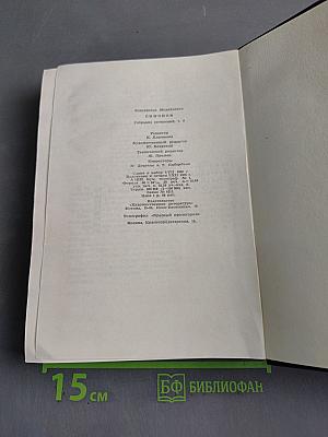Собрание сочинений в шести томах. Том третий