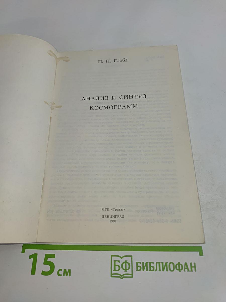 Анализ и синтез космограмм
