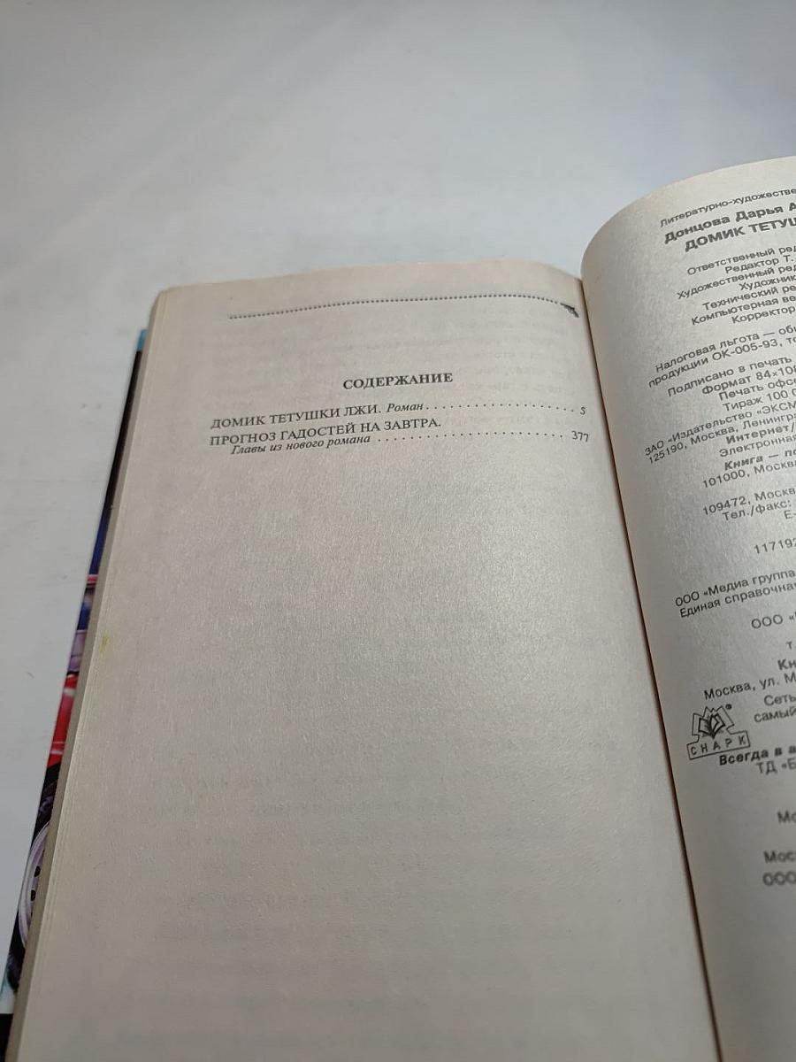 Домик тётушки лжи