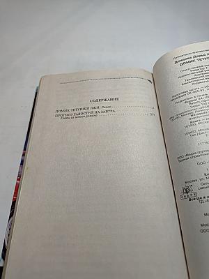 Домик тётушки лжи