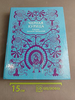 Черная курица, или Подземные жители. Сказки русских писателей